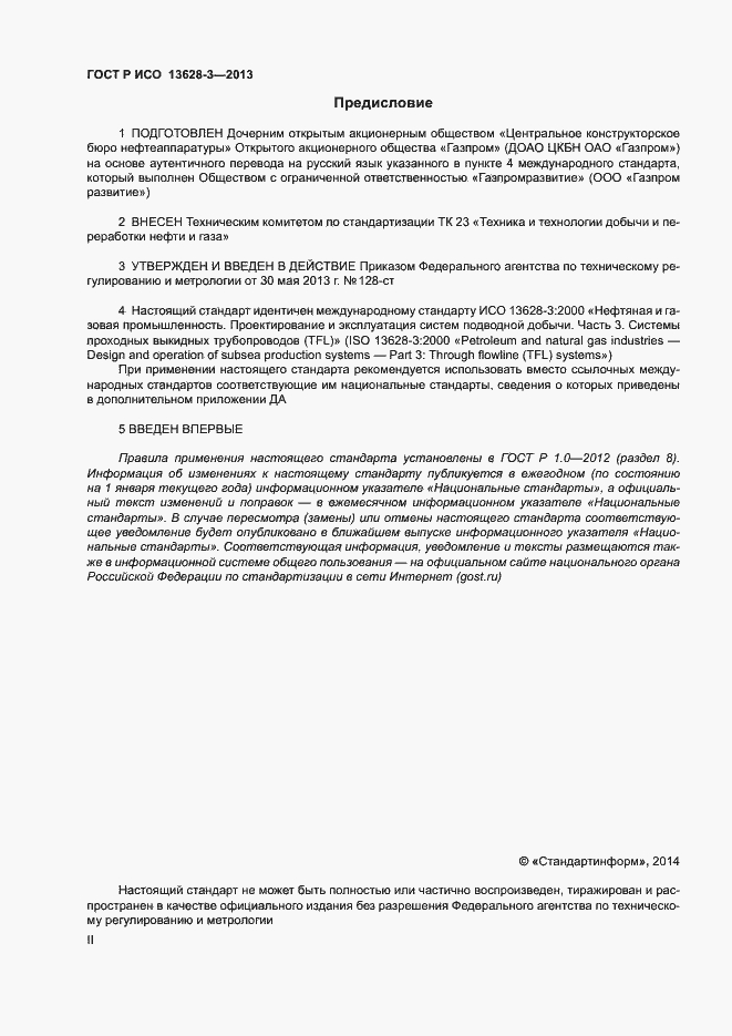 Страница 2 ГОСТ Р ИСО 13628-3-2013