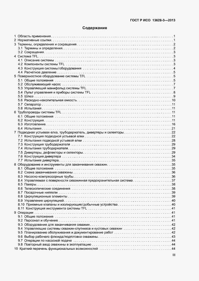 Страница 3 ГОСТ Р ИСО 13628-3-2013