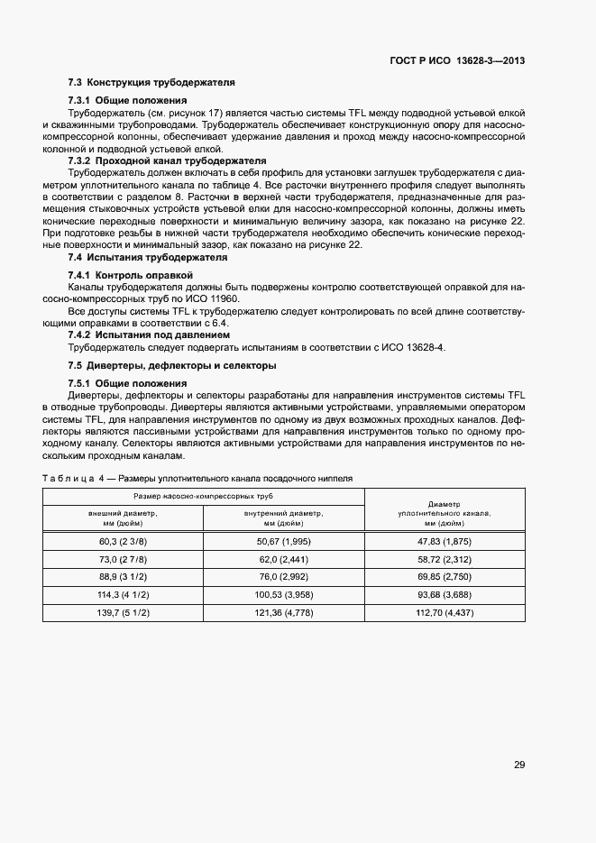 Страница 34 ГОСТ Р ИСО 13628-3-2013