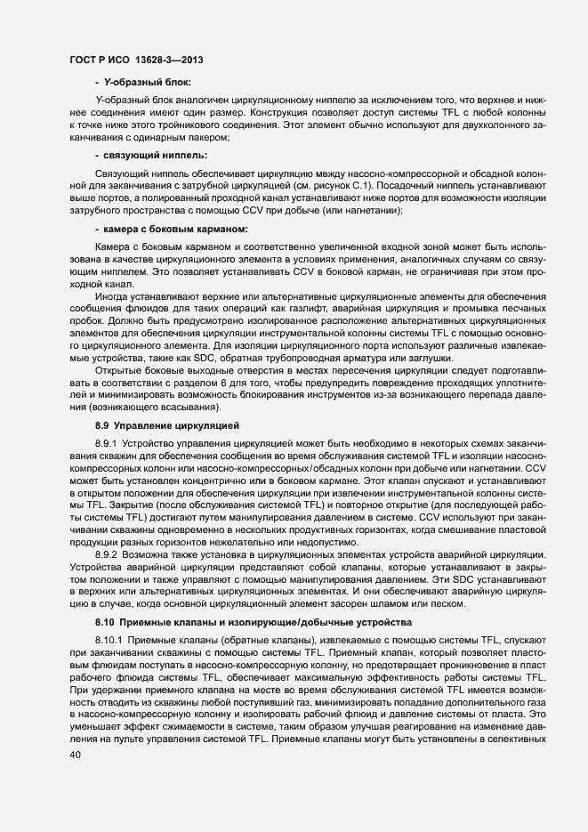 Страница 45 ГОСТ Р ИСО 13628-3-2013