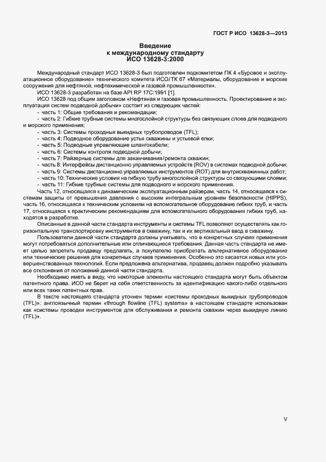 Страница 5 ГОСТ Р ИСО 13628-3-2013
