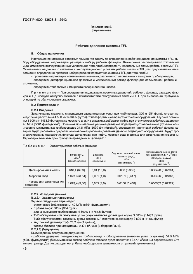 Страница 51 ГОСТ Р ИСО 13628-3-2013