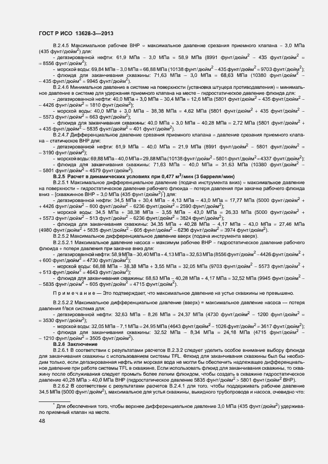 Страница 53 ГОСТ Р ИСО 13628-3-2013