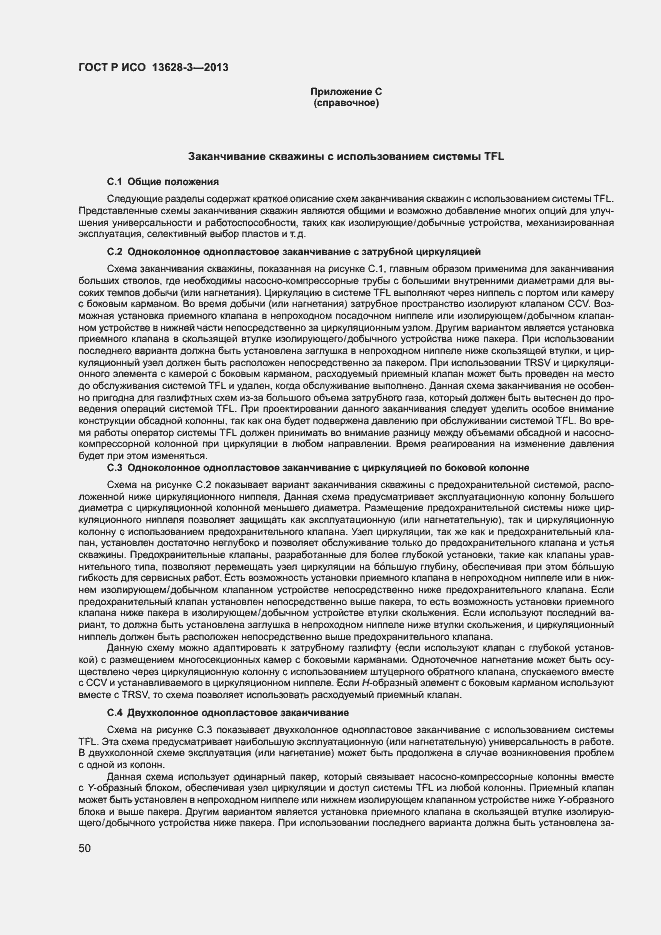 Страница 55 ГОСТ Р ИСО 13628-3-2013