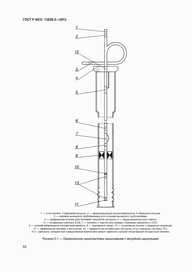 Страница 57 ГОСТ Р ИСО 13628-3-2013