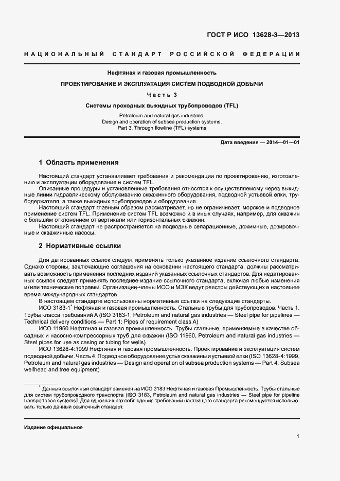 Страница 6 ГОСТ Р ИСО 13628-3-2013