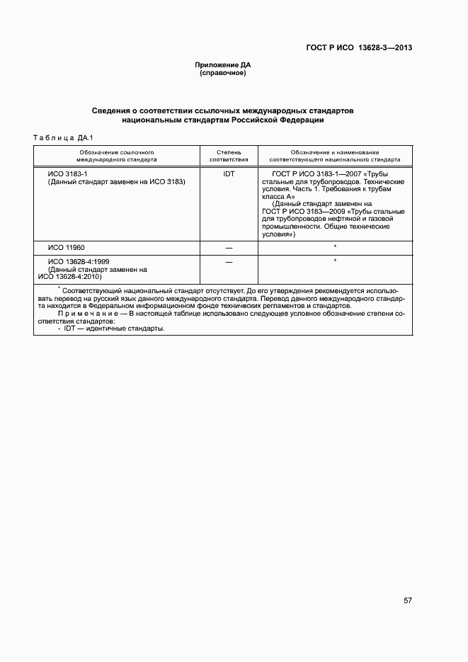 Страница 62 ГОСТ Р ИСО 13628-3-2013