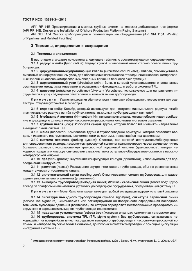 Страница 7 ГОСТ Р ИСО 13628-3-2013