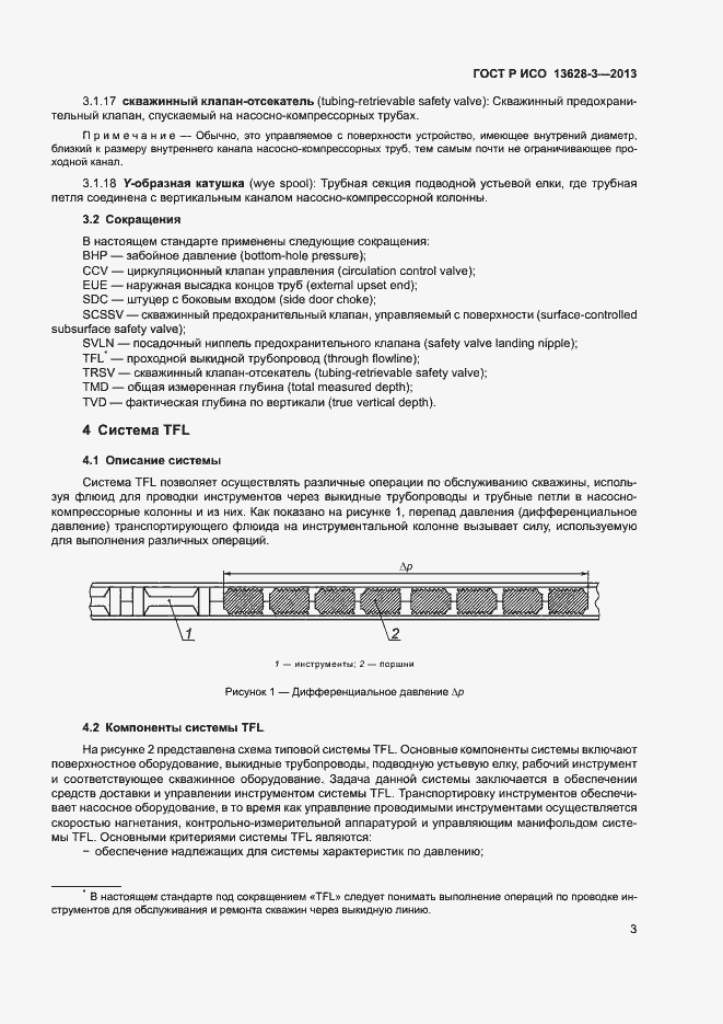 Страница 8 ГОСТ Р ИСО 13628-3-2013