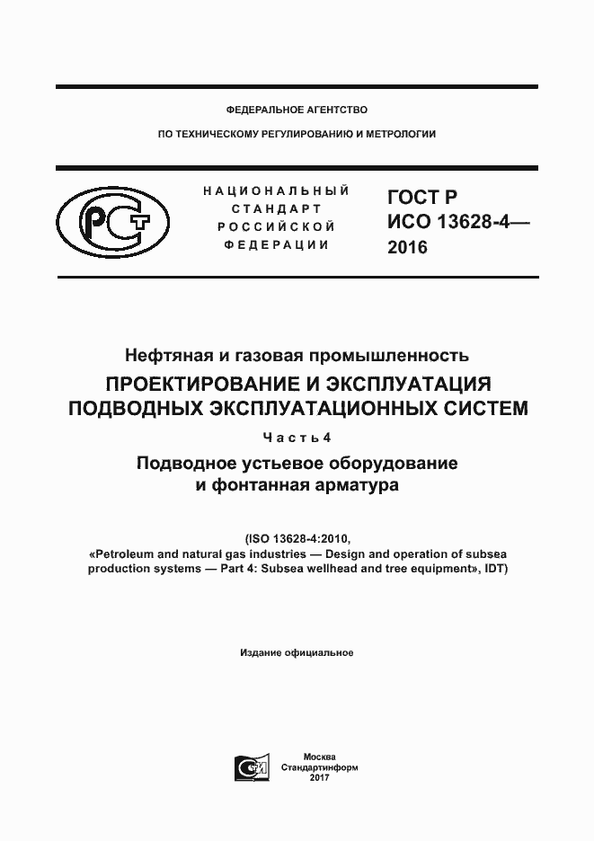 Страница 1 ГОСТ Р ИСО 13628-4-2016