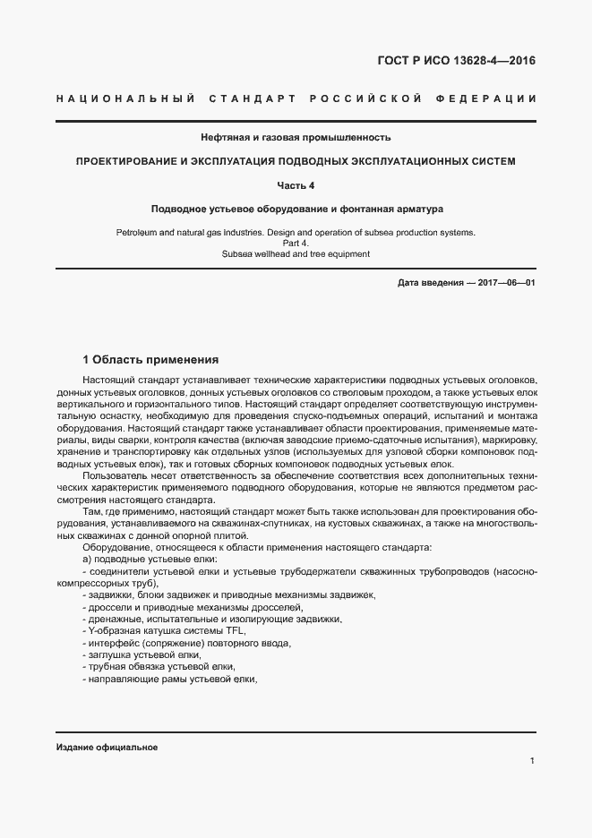 Страница 10 ГОСТ Р ИСО 13628-4-2016