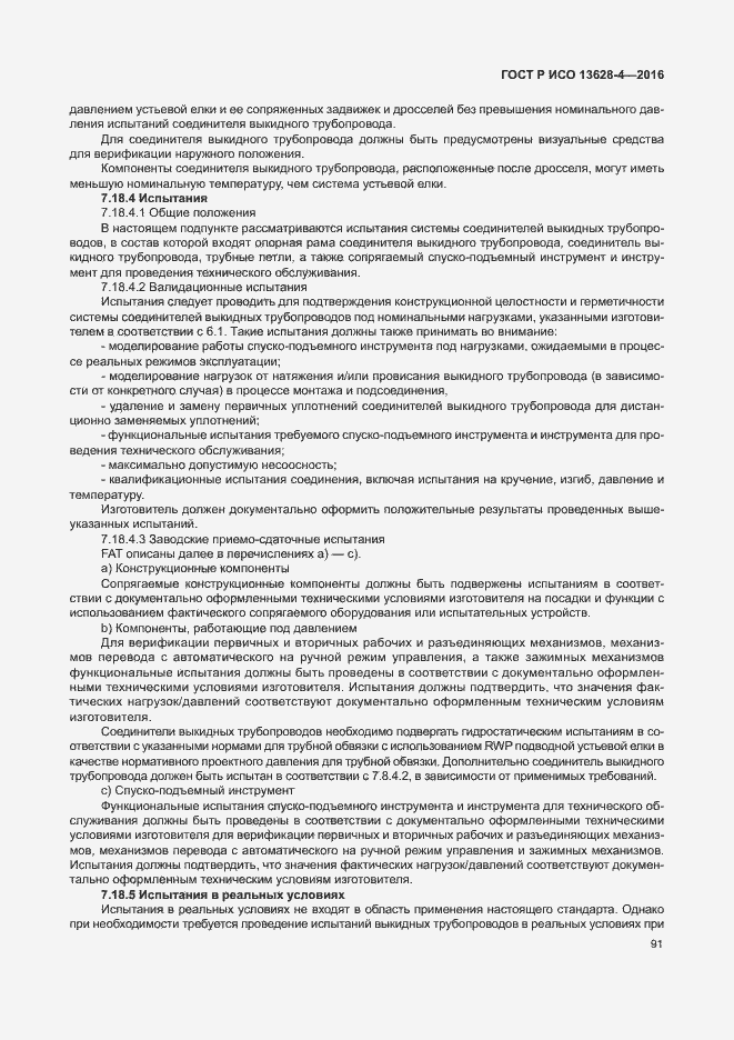 Страница 100 ГОСТ Р ИСО 13628-4-2016