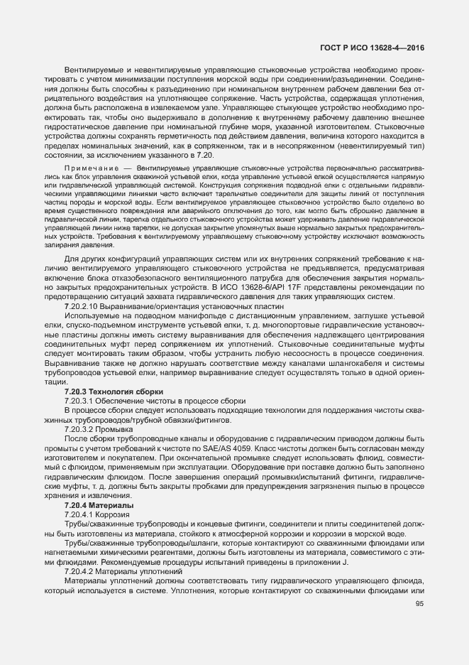 Страница 104 ГОСТ Р ИСО 13628-4-2016