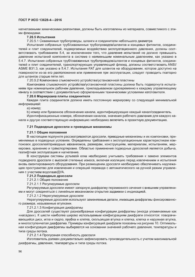 Страница 105 ГОСТ Р ИСО 13628-4-2016