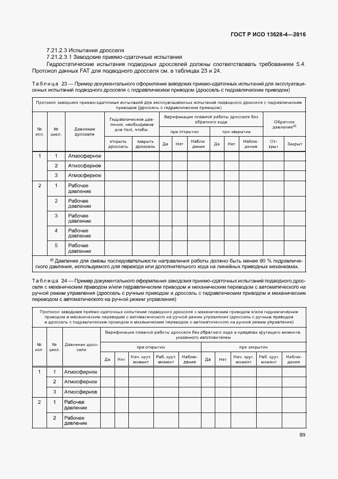 Страница 108 ГОСТ Р ИСО 13628-4-2016