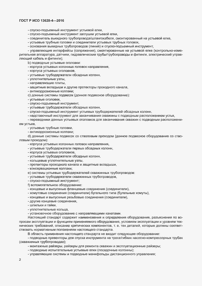 Страница 11 ГОСТ Р ИСО 13628-4-2016