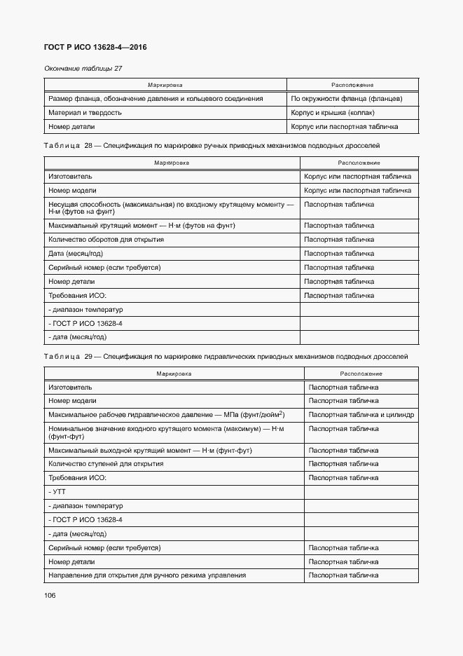 Страница 115 ГОСТ Р ИСО 13628-4-2016
