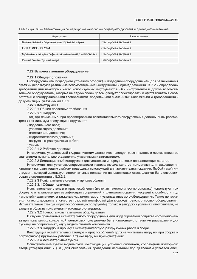 Страница 116 ГОСТ Р ИСО 13628-4-2016