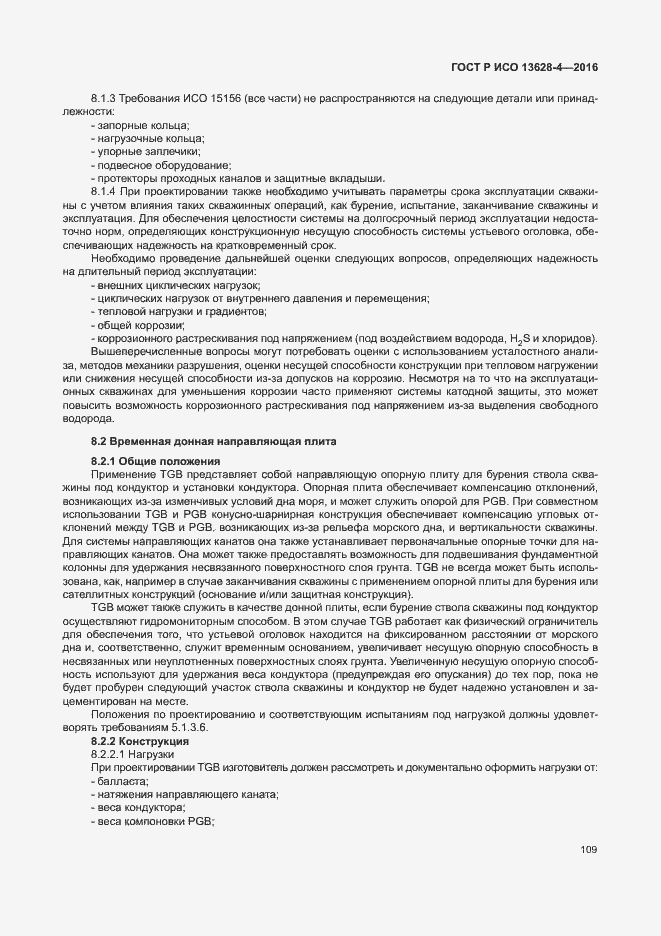 Страница 118 ГОСТ Р ИСО 13628-4-2016