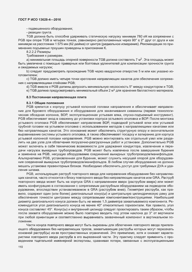 Страница 119 ГОСТ Р ИСО 13628-4-2016