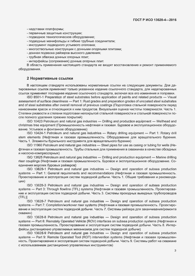 Страница 12 ГОСТ Р ИСО 13628-4-2016