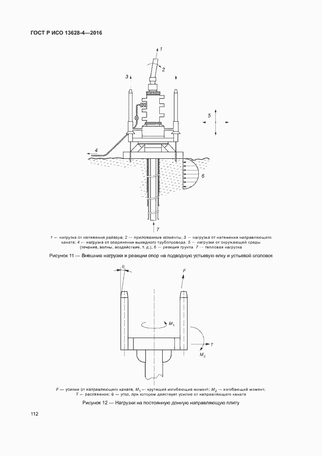 Страница 121 ГОСТ Р ИСО 13628-4-2016