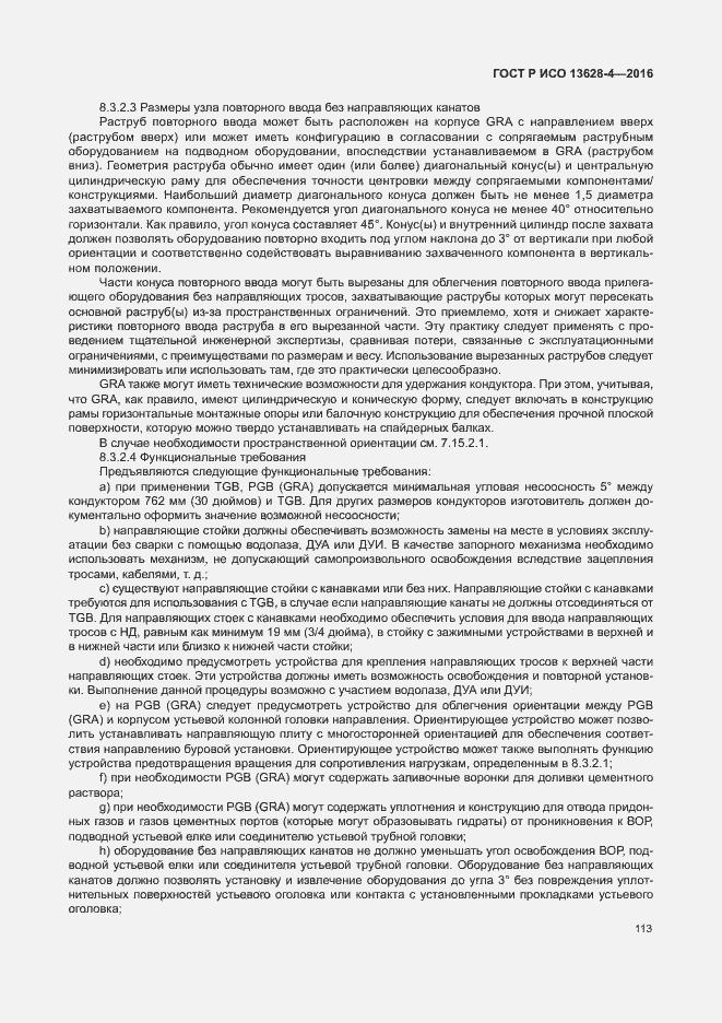Страница 122 ГОСТ Р ИСО 13628-4-2016