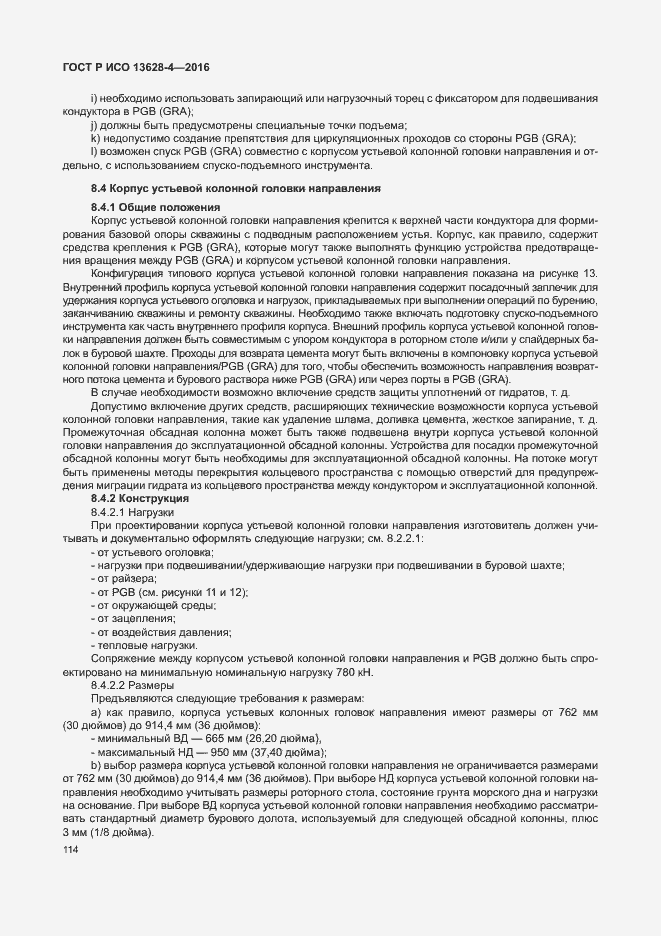 Страница 123 ГОСТ Р ИСО 13628-4-2016