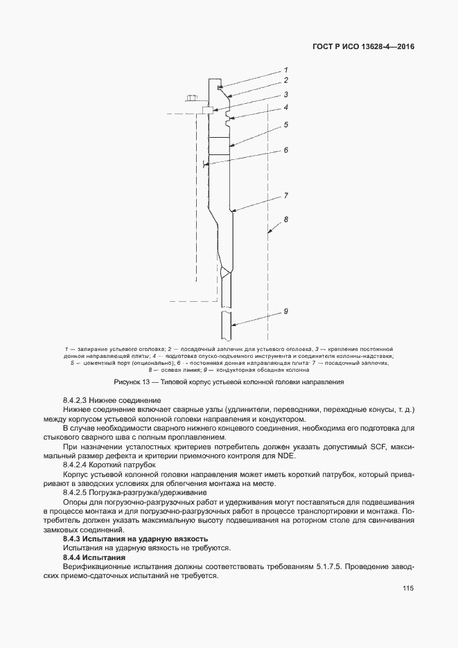 Страница 124 ГОСТ Р ИСО 13628-4-2016
