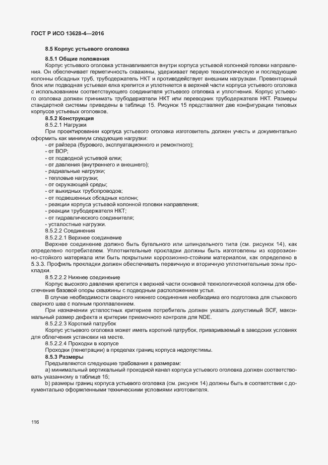 Страница 125 ГОСТ Р ИСО 13628-4-2016