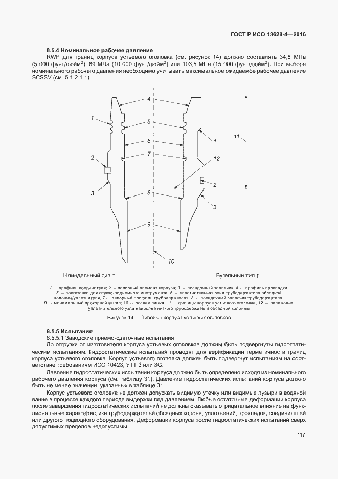Страница 126 ГОСТ Р ИСО 13628-4-2016
