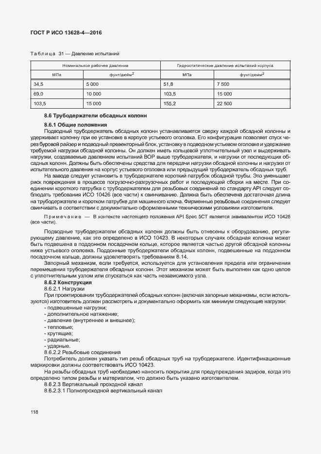 Страница 127 ГОСТ Р ИСО 13628-4-2016