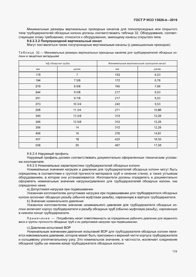 Страница 128 ГОСТ Р ИСО 13628-4-2016