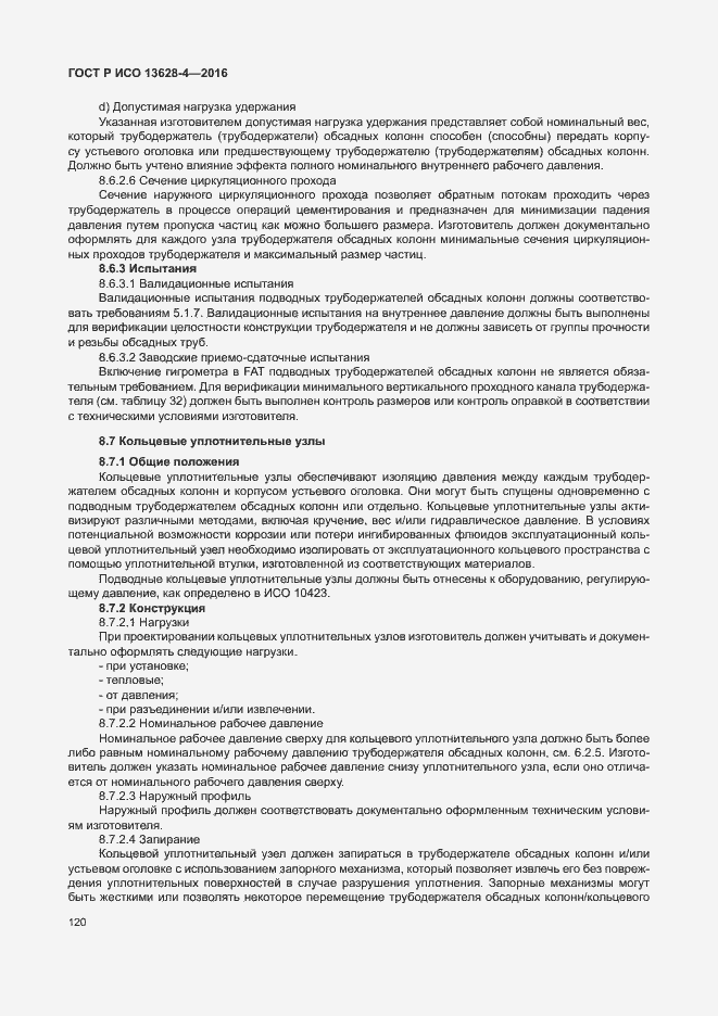 Страница 129 ГОСТ Р ИСО 13628-4-2016