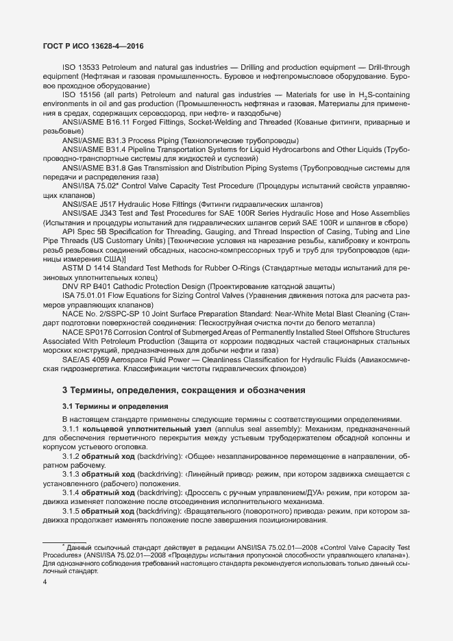 Страница 13 ГОСТ Р ИСО 13628-4-2016