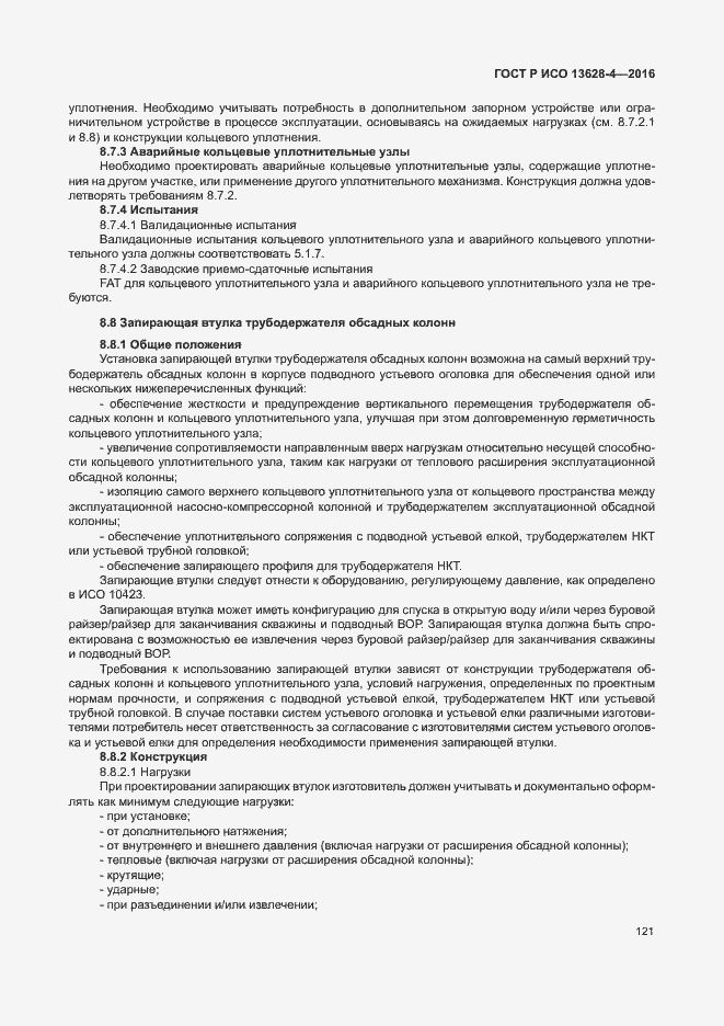 Страница 130 ГОСТ Р ИСО 13628-4-2016