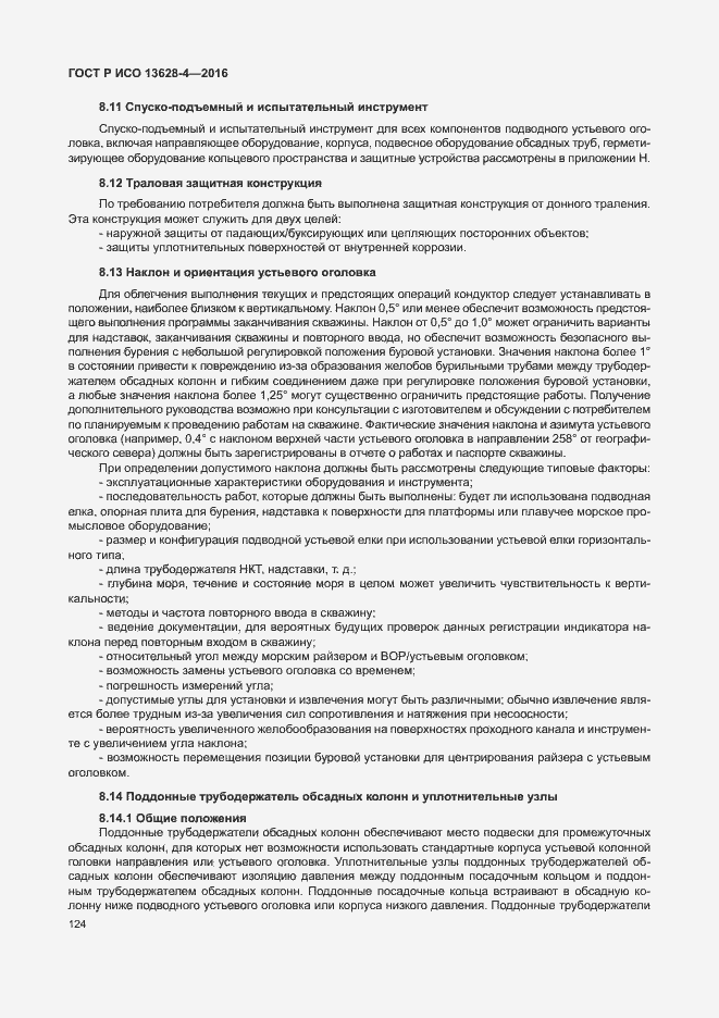 Страница 133 ГОСТ Р ИСО 13628-4-2016