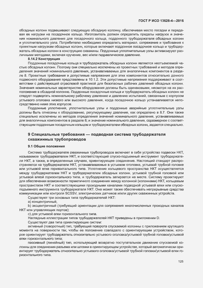 Страница 134 ГОСТ Р ИСО 13628-4-2016