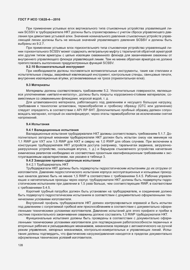 Страница 137 ГОСТ Р ИСО 13628-4-2016