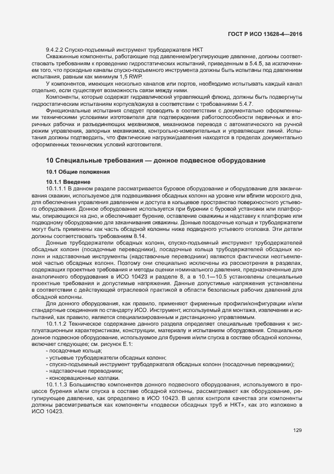 Страница 138 ГОСТ Р ИСО 13628-4-2016