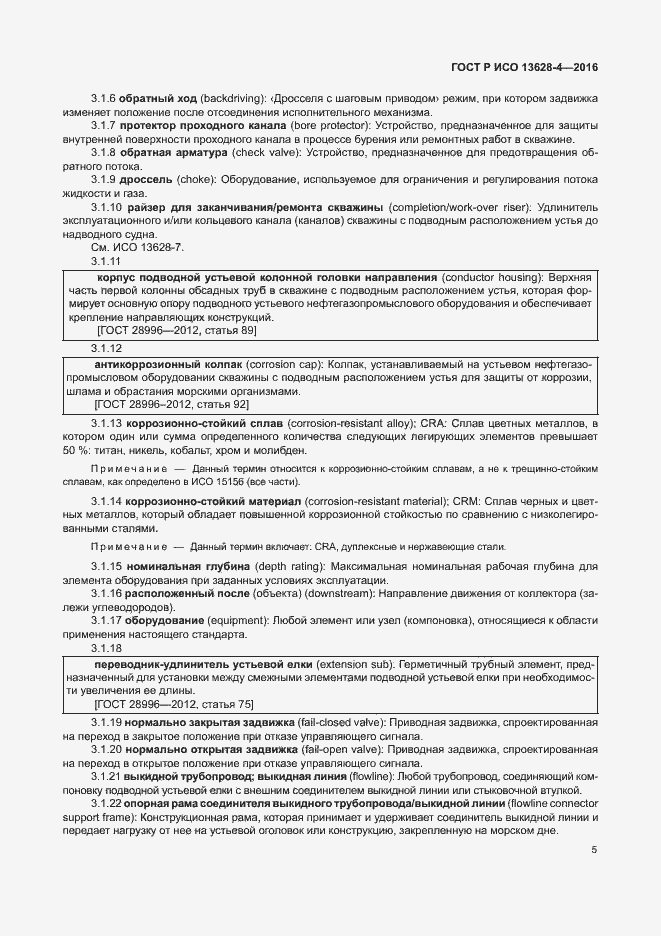 Страница 14 ГОСТ Р ИСО 13628-4-2016