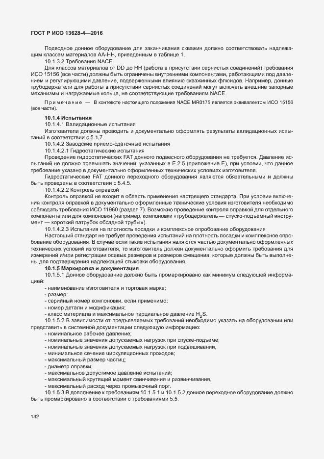 Страница 141 ГОСТ Р ИСО 13628-4-2016