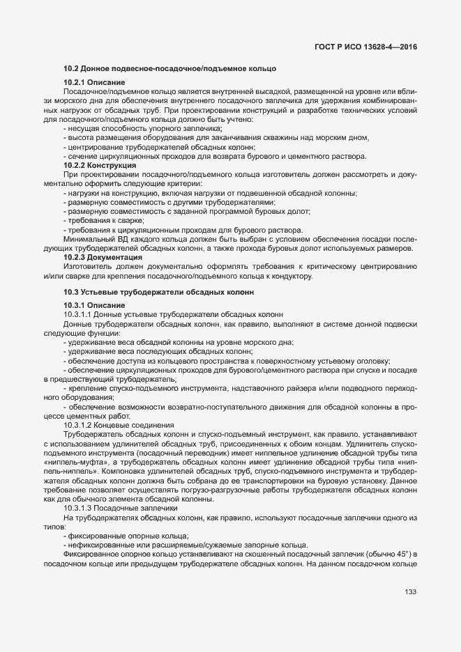 Страница 142 ГОСТ Р ИСО 13628-4-2016