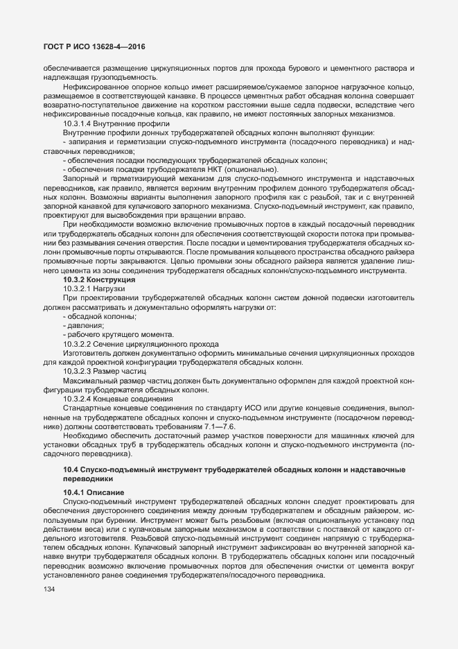 Страница 143 ГОСТ Р ИСО 13628-4-2016