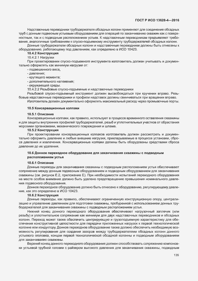 Страница 144 ГОСТ Р ИСО 13628-4-2016