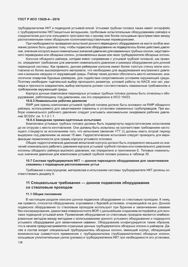 Страница 145 ГОСТ Р ИСО 13628-4-2016