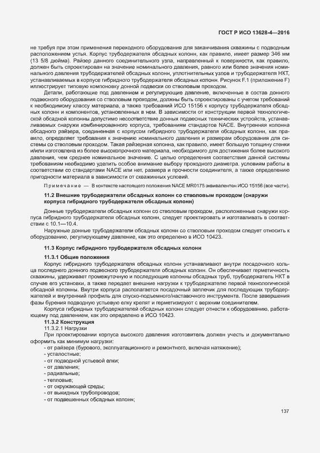 Страница 146 ГОСТ Р ИСО 13628-4-2016