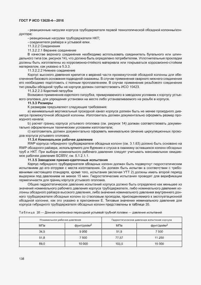 Страница 147 ГОСТ Р ИСО 13628-4-2016