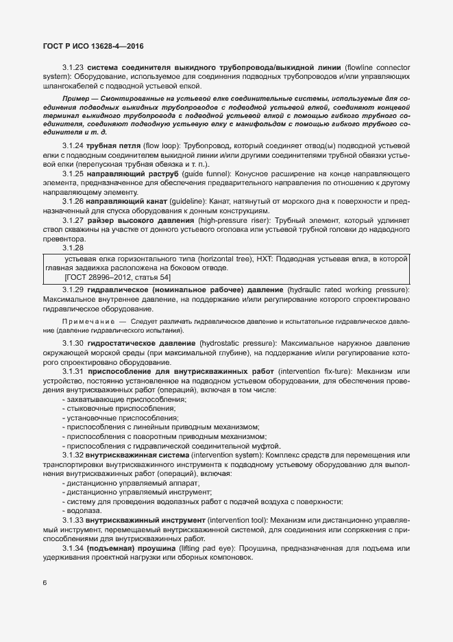 Страница 15 ГОСТ Р ИСО 13628-4-2016