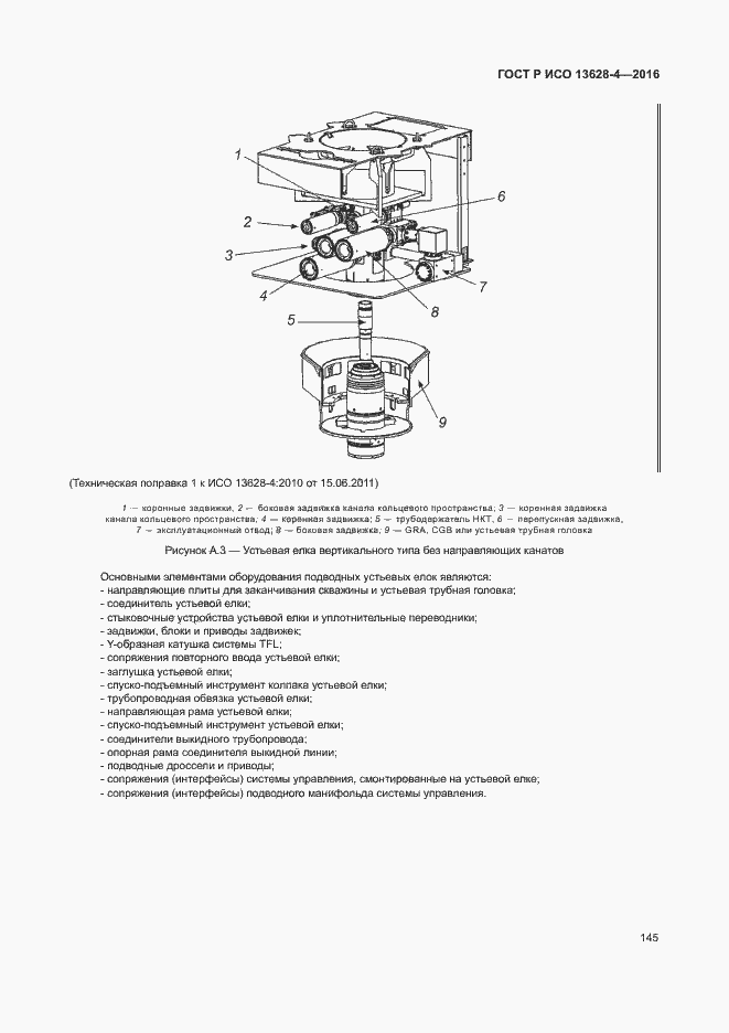 Страница 154 ГОСТ Р ИСО 13628-4-2016